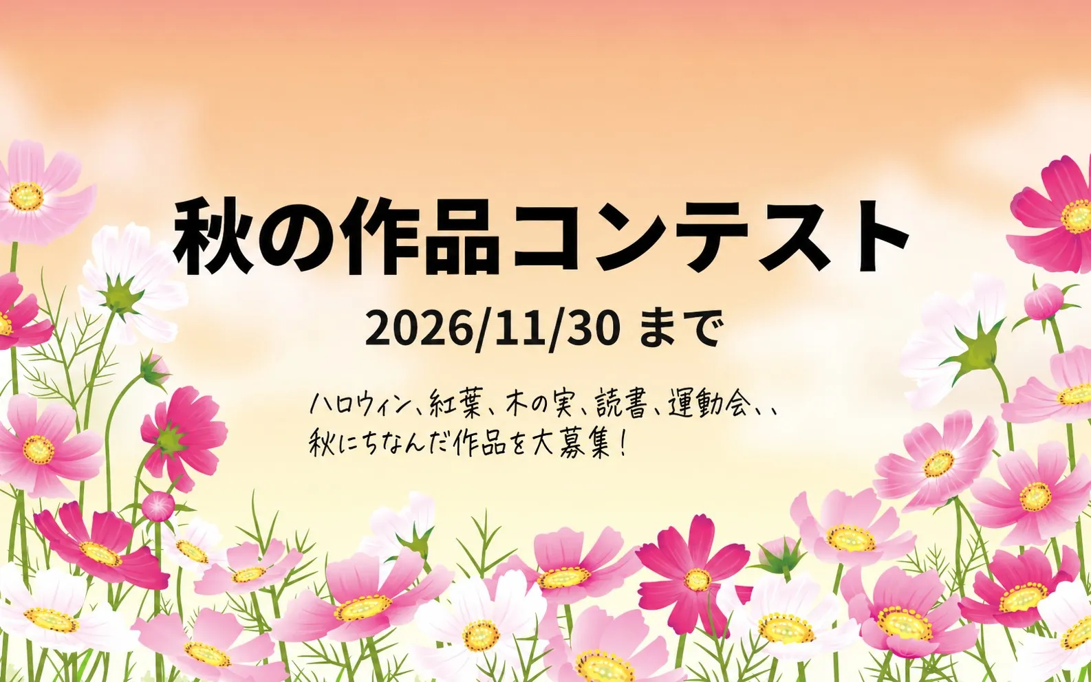 秋の作品コンテスト2026