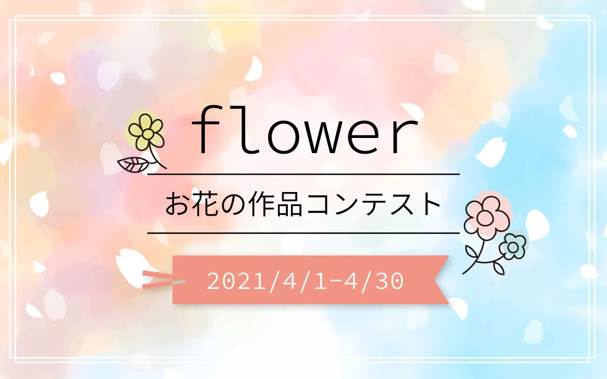 #お花作品コンテスト