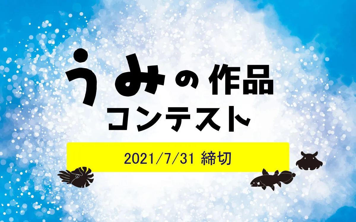 #海の作品コンテスト