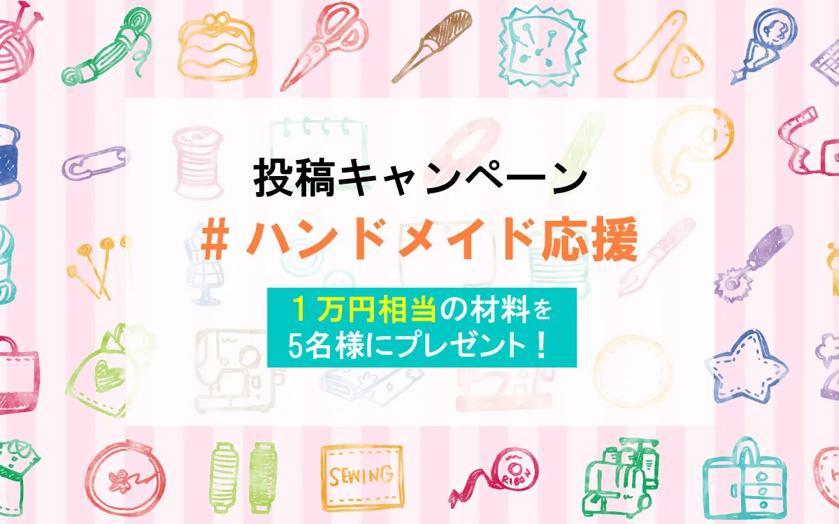 第2弾ハンドメイド応援企画