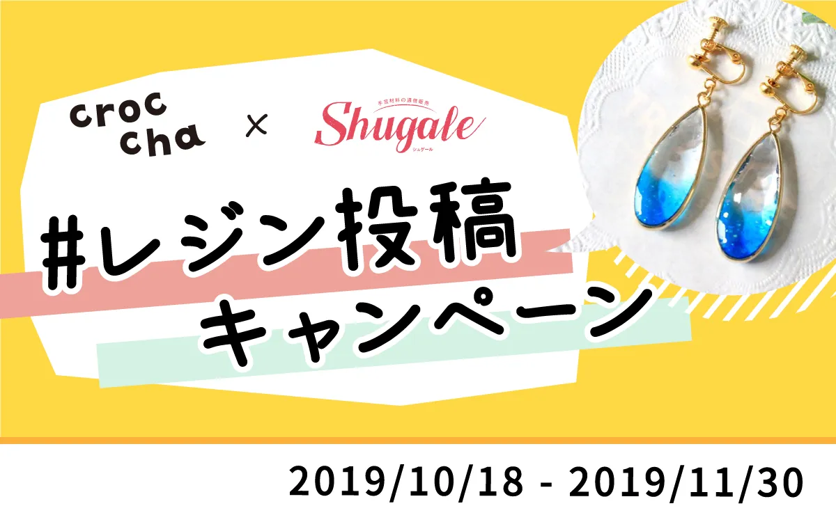 #レジン投稿キャンペーン