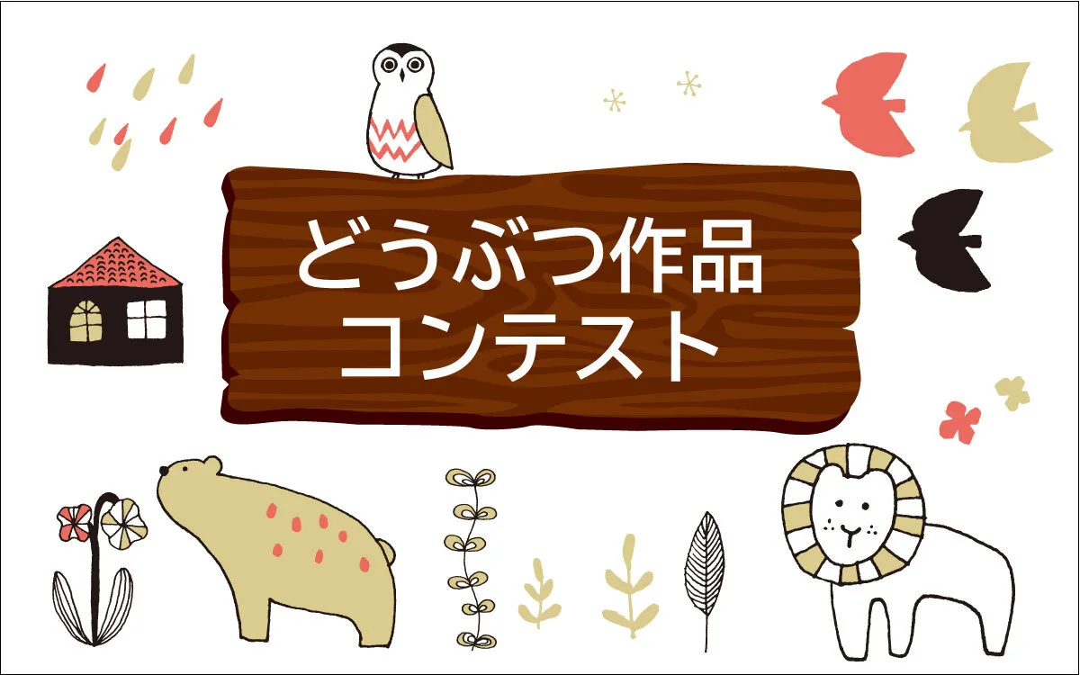 #どうぶつ作品コンテスト