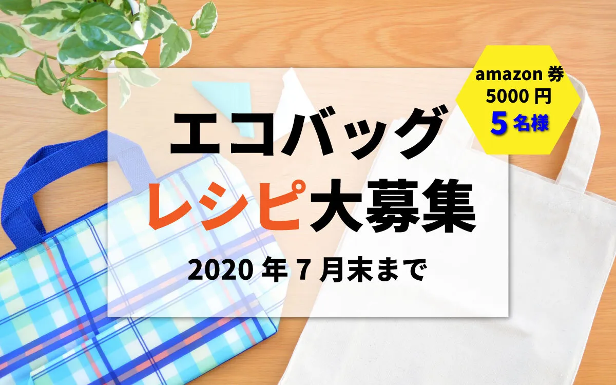 #エコバッグレシピイベント