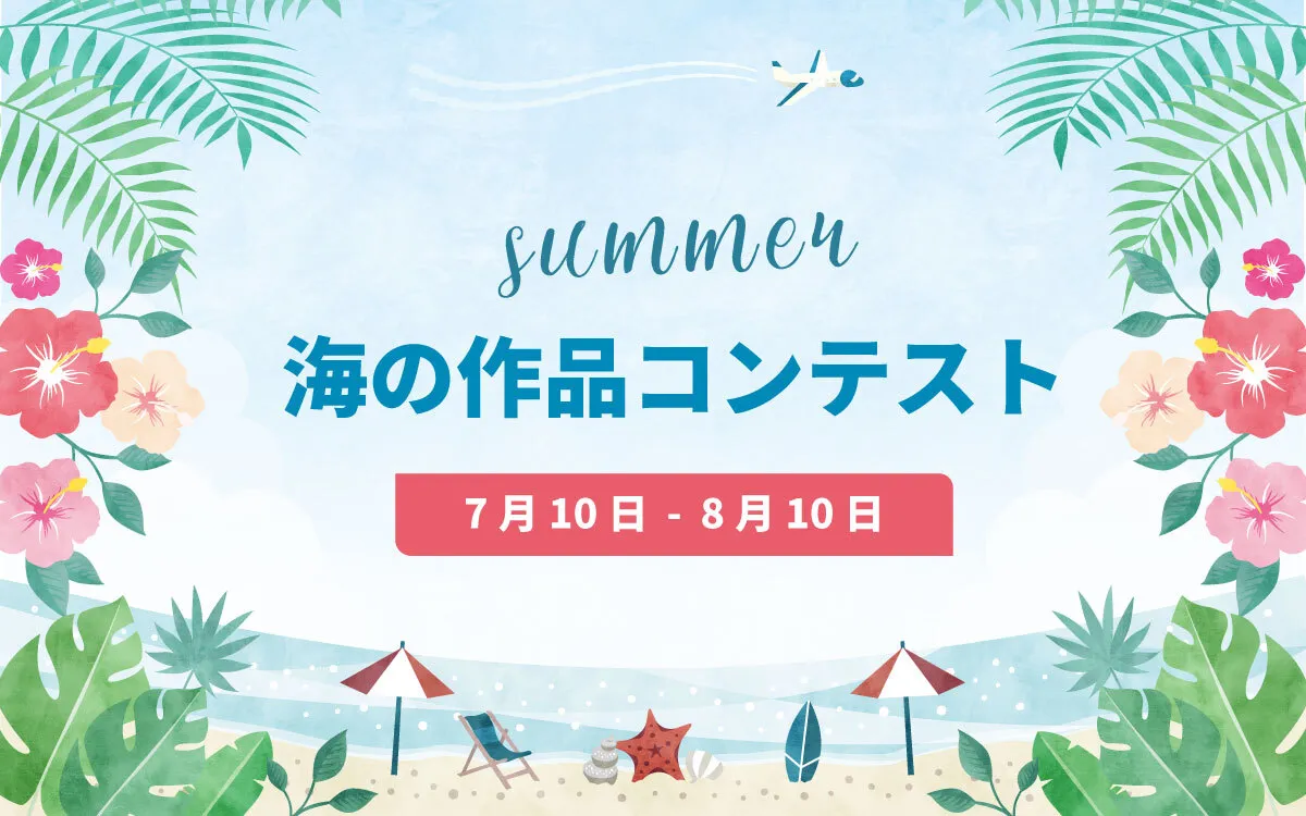 #海の作品コンテスト