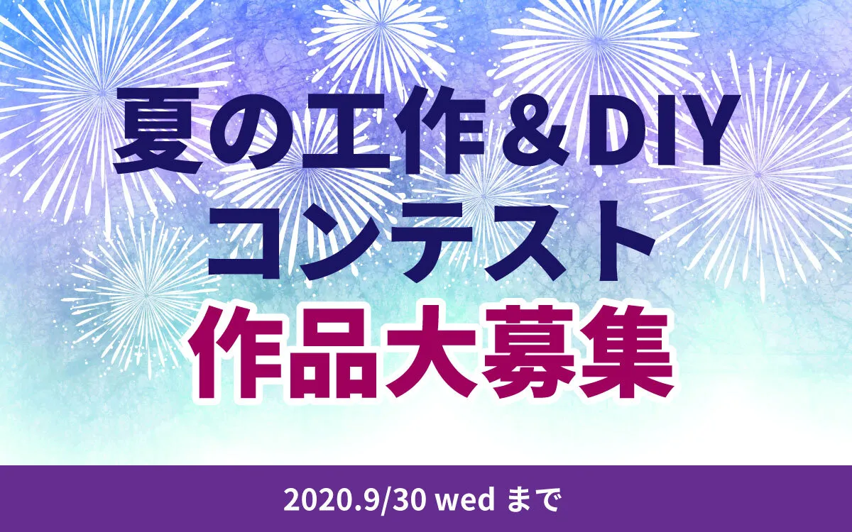 #夏の工作&DIYコンテスト