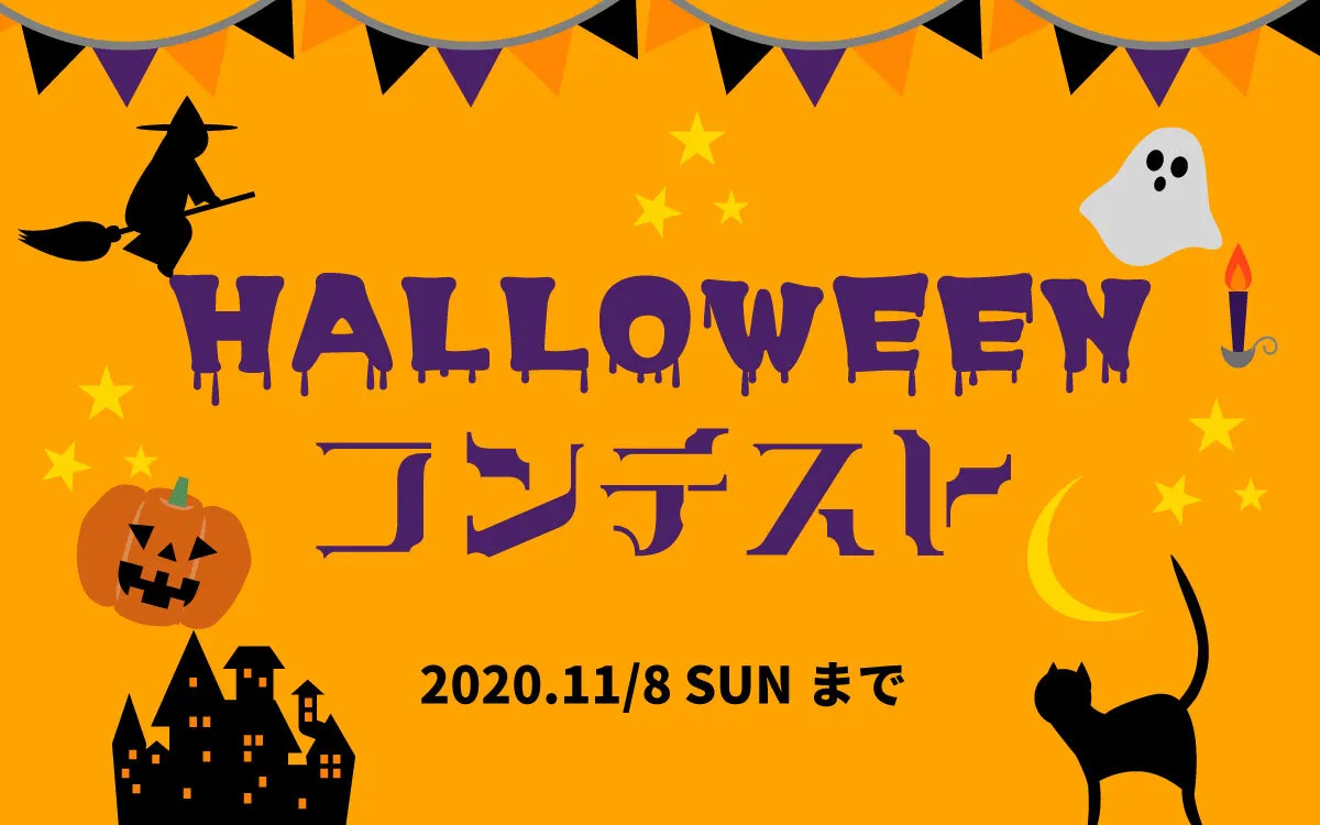 #ハロウィンコンテスト