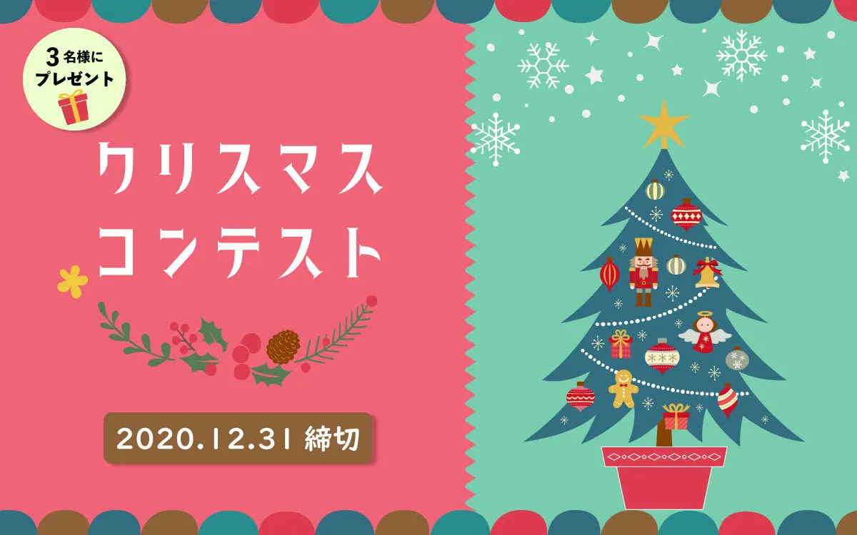 #クリスマスコンテスト