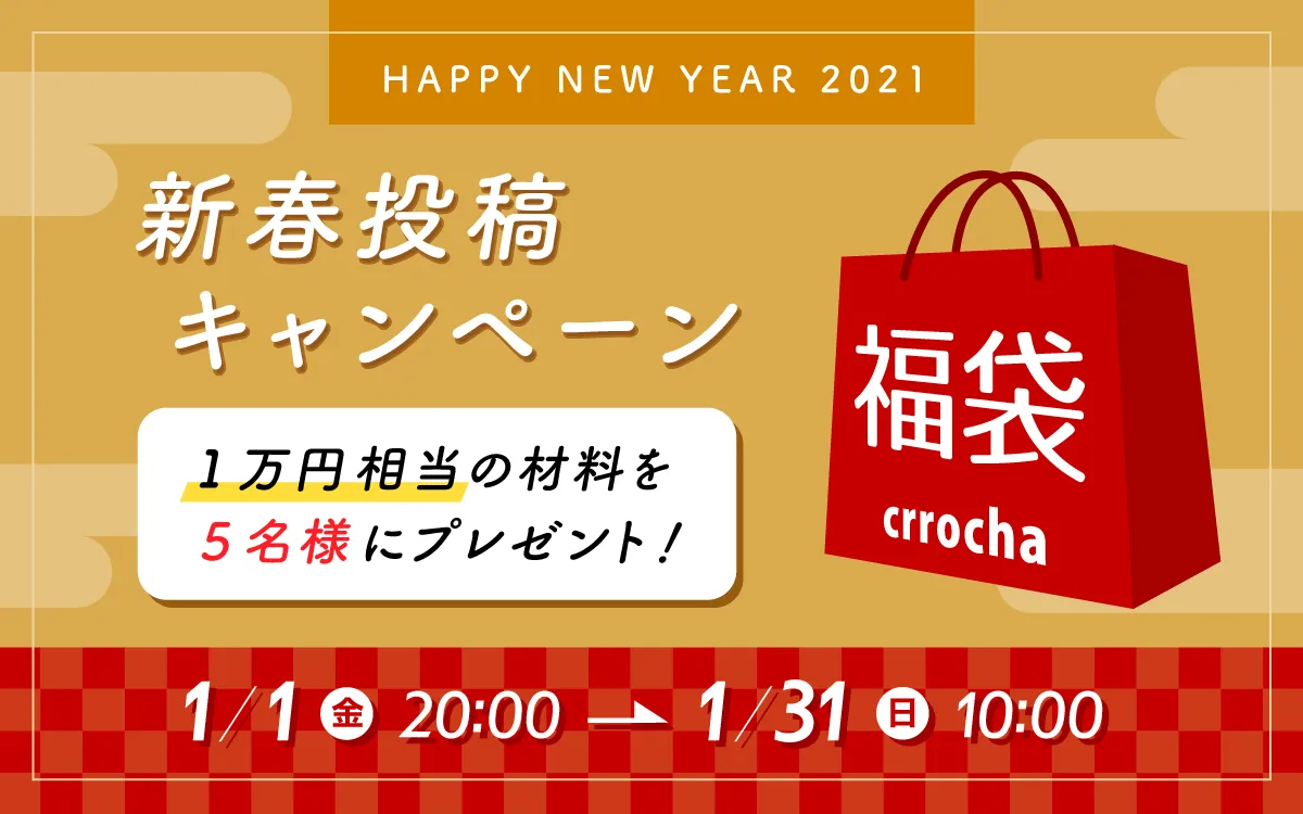 #2021新春投稿キャンペーン