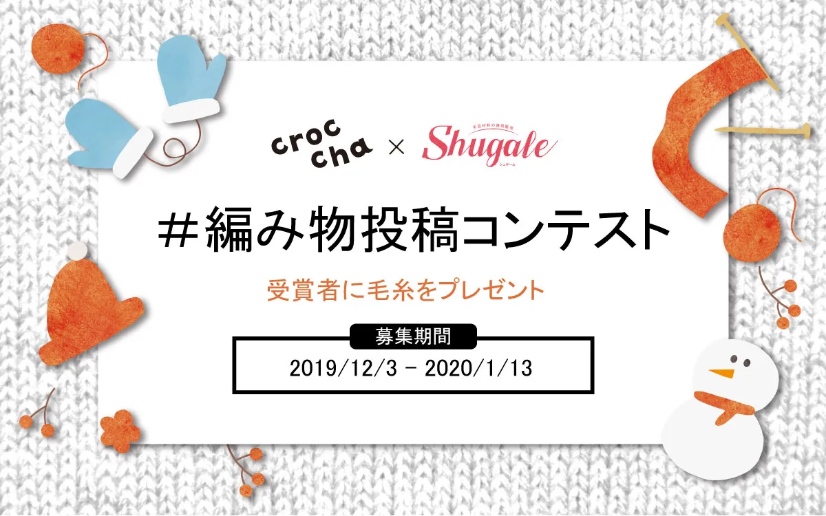 #編み物投稿コンテスト