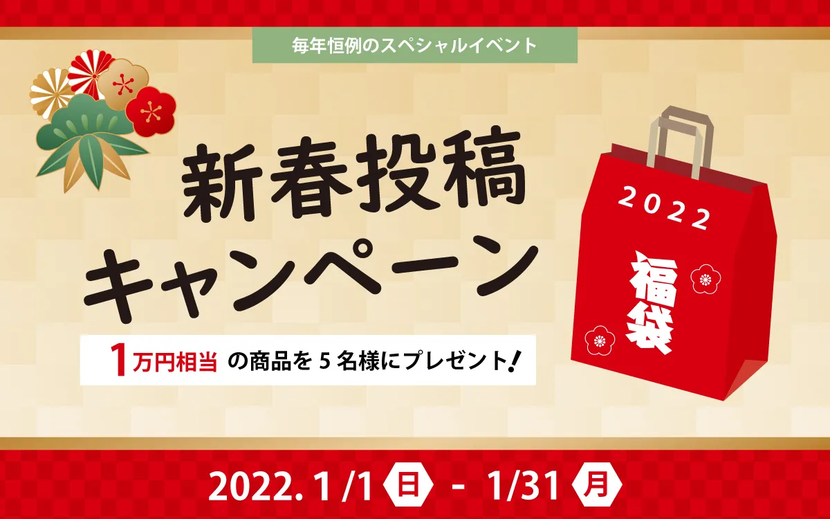 #2022新春投稿キャンペーン
