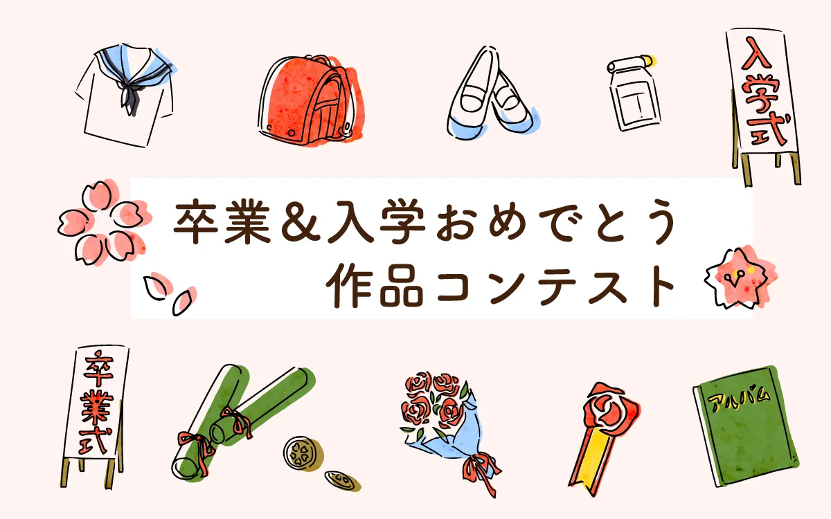 卒業&入学おめでとう作品投稿コンテスト