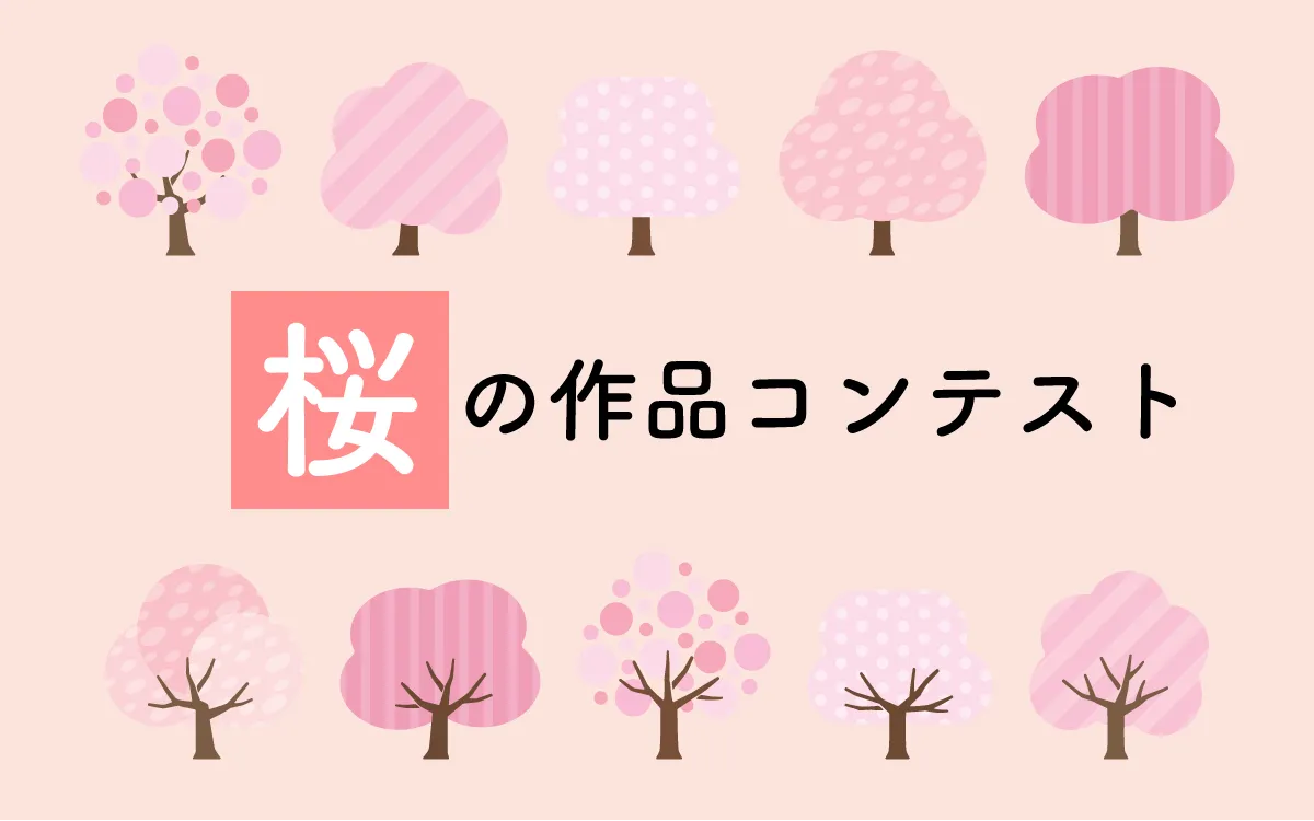桜の作品投稿コンテスト