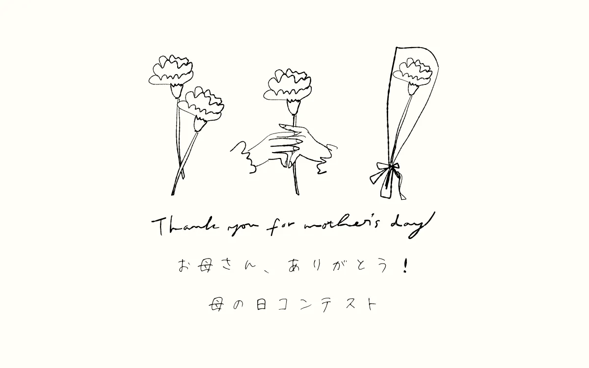 母の日作品コンテスト