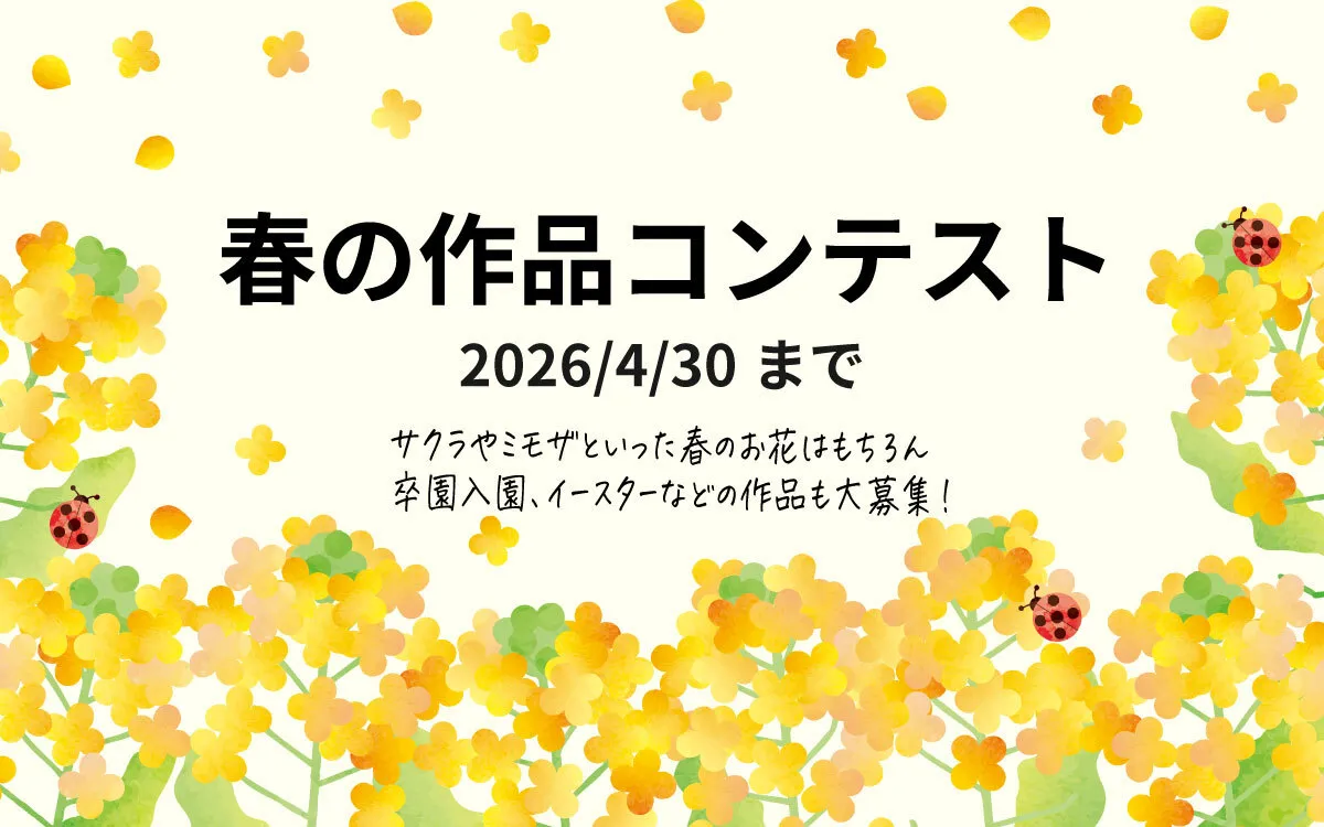 春の作品コンテスト2026