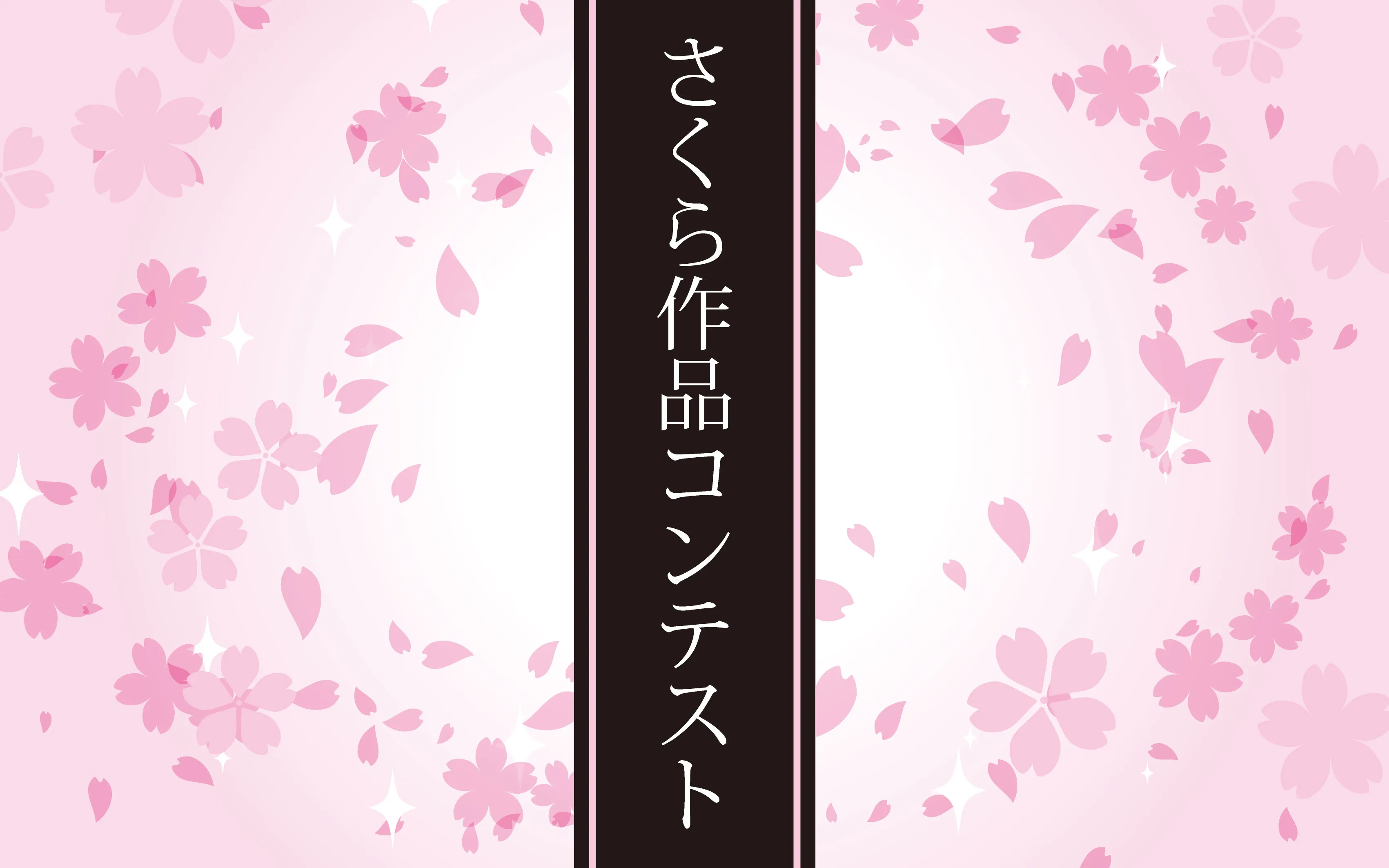 #さくら作品投稿コンテスト