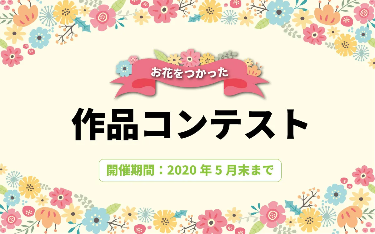 #お花作品コンテスト