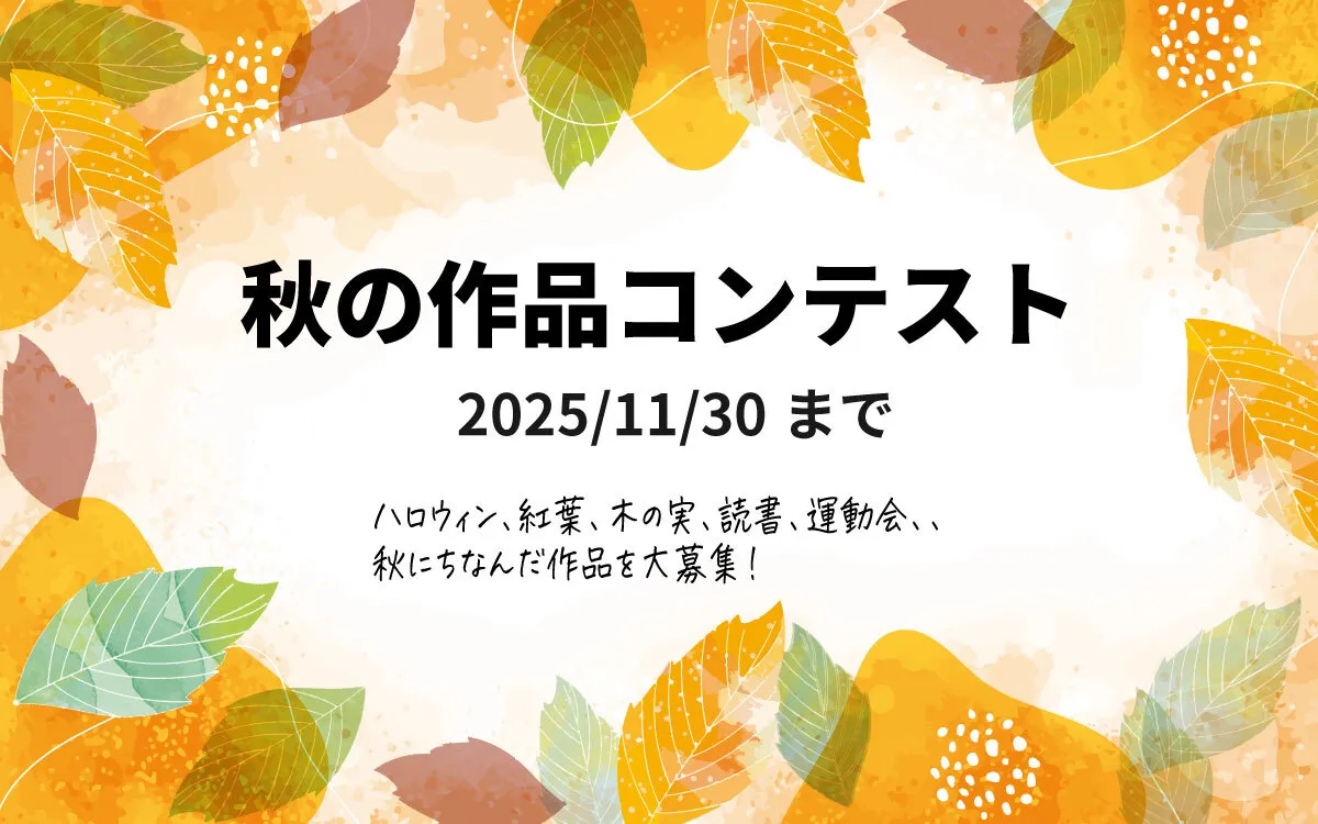 秋の作品コンテスト