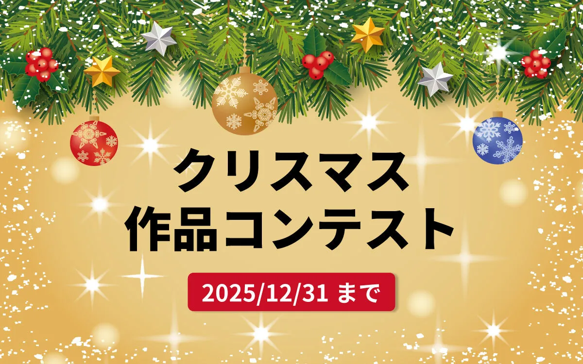 クリスマス作品コンテスト