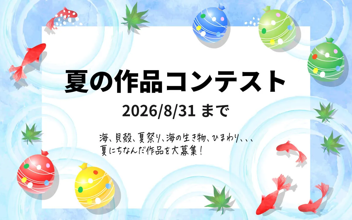 夏の作品コンテスト2026