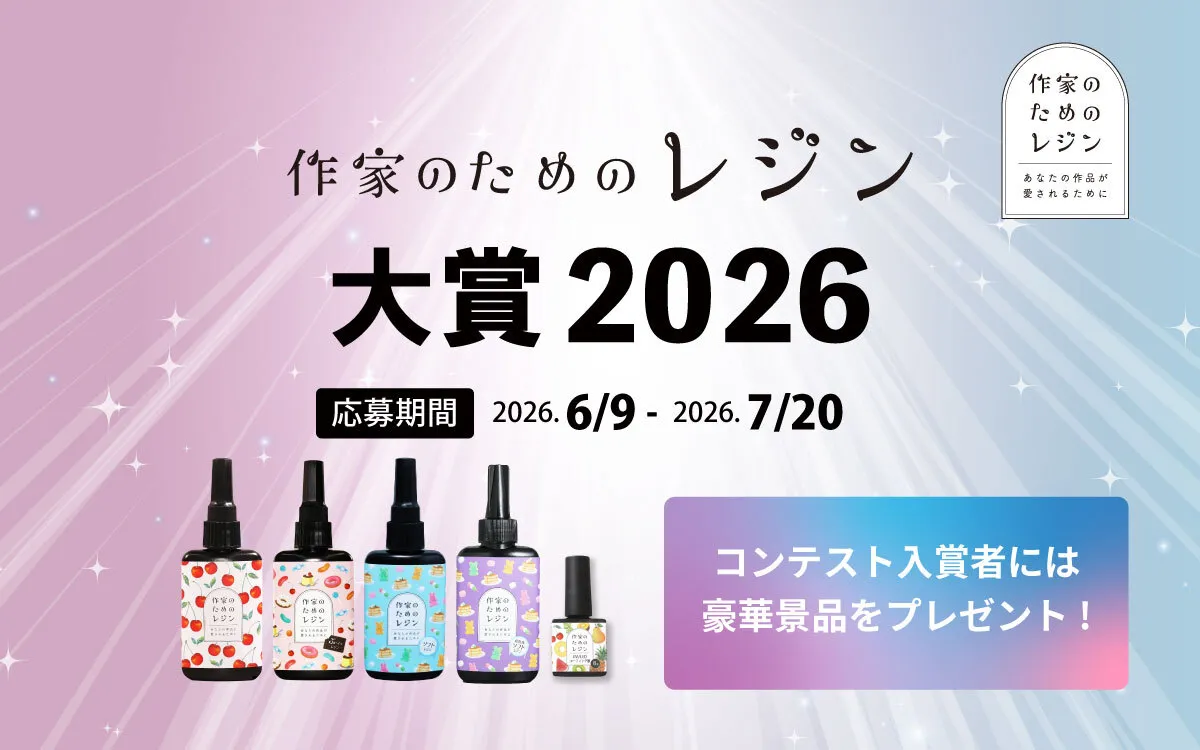 作家のためのレジン大賞2026