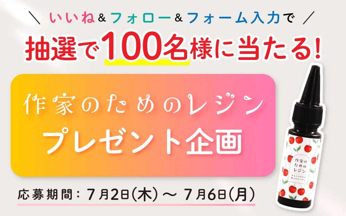 作家のためのレジンモニター企画