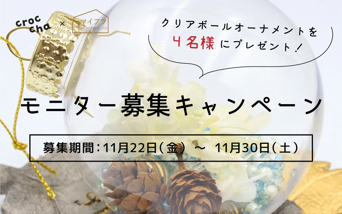 4名様に「クリスマスボールオーナメント」プレゼント!