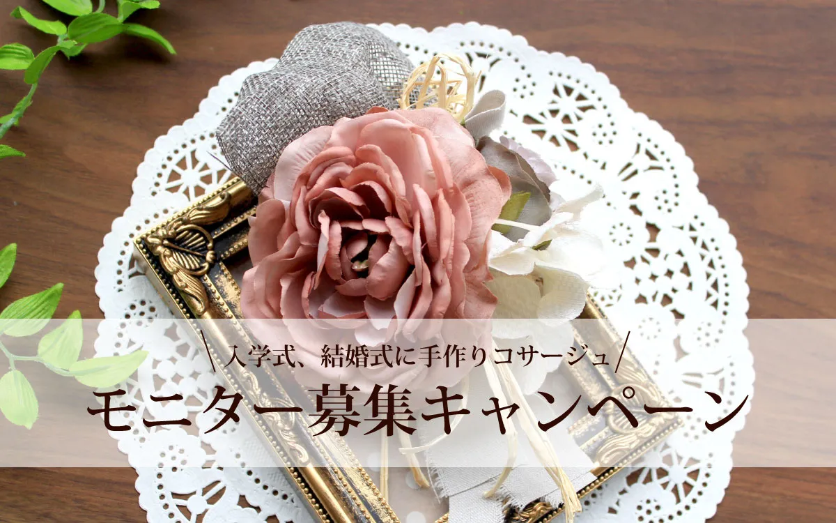 3名様に「洋風コサージュキット」をプレゼント!
