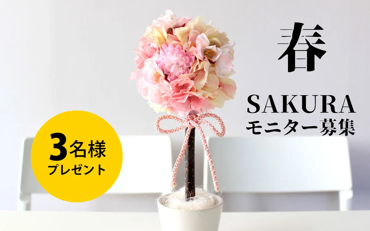 3名様に「さくらのボール＆トピアリーキット」をプレゼント！