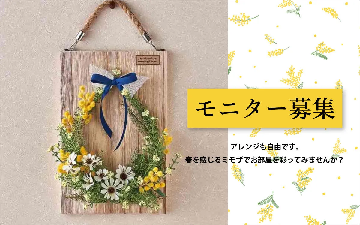 3名様に「ミモザ　手作りアレンジキット」をプレゼント！