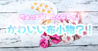 くるっとひっくり返すのが楽しい！コースターやブローチにもなるユニークな布小物の作り方