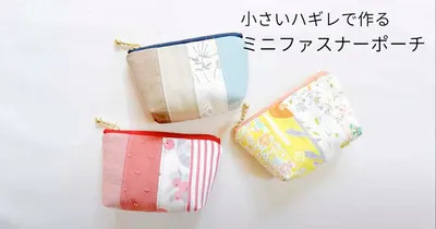 ごく小さなハギレで作る、便利で可愛いミニファスナーポーチ