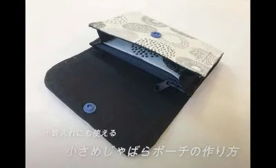 収納力抜群！お財布としても使える小さめじゃばらポーチの作り方