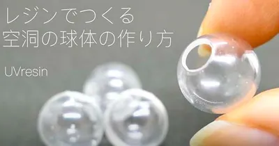 空洞のレジンの球体の作り方・失敗しないツール選びと作り方のコツ