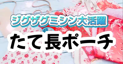 お気に入りをぎゅっと集めて作る、はぎれのパッチワーク風縦長巾着ポーチ