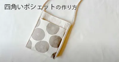 カジュアルコーデにあう四角いポシェットの作り方/サコッシュの作り方