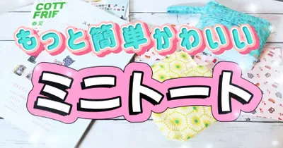 小さいけど実用性抜群！可愛いミニミニトート型ティッシュポーチの作り方