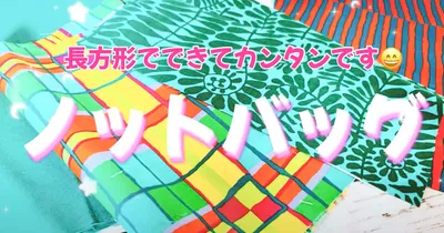 型紙なしで簡単に！ノットバッグの作り方