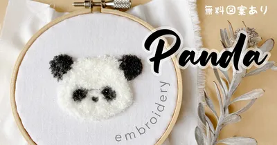 難しい？大丈夫！必ず作れるスミルナステッチのもふもふパンダ刺繍レシピ/スミルナステッチの基本のやり方とコツ