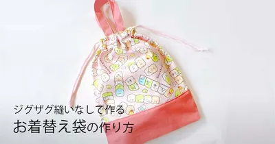 ジグザグミシン不要！袋縫いで強度もアップ！マチ付きでたっぷり収納、簡単お着替え袋の作り方