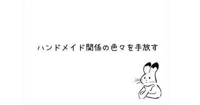 ハンドメイドアイテムの断捨離のすすめ