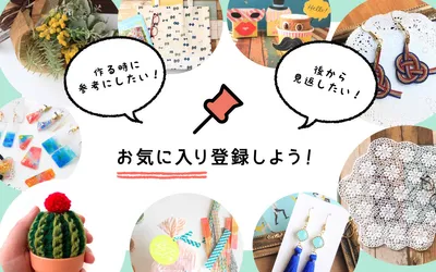 投稿をお気に入りして保存しよう！アイテムの保存の方法も紹介♪