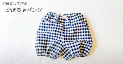 型紙なし！材料は100円のカットクロス！のお手軽＆お手頃かぼちゃパンツの作り方