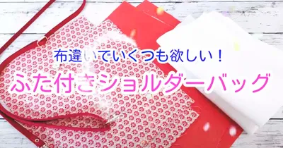 キルティングを施したオシャレなショルダーバッグを作ろう