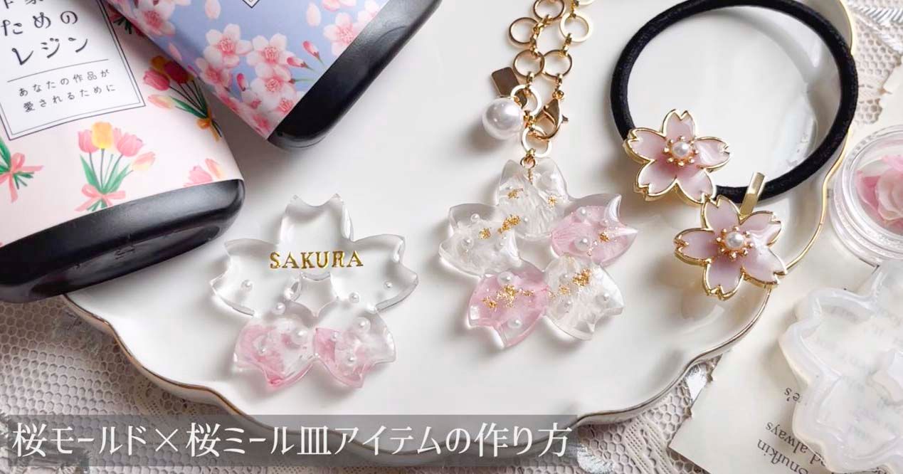 桜の花びらを閉じ込めたレジンキーホルダーの作り方/グラデー