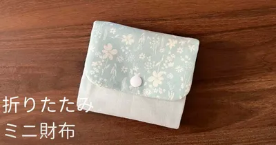 ボックスタイプの小銭入れ付きで中身が見やすい！折りたたみ財布の作り方