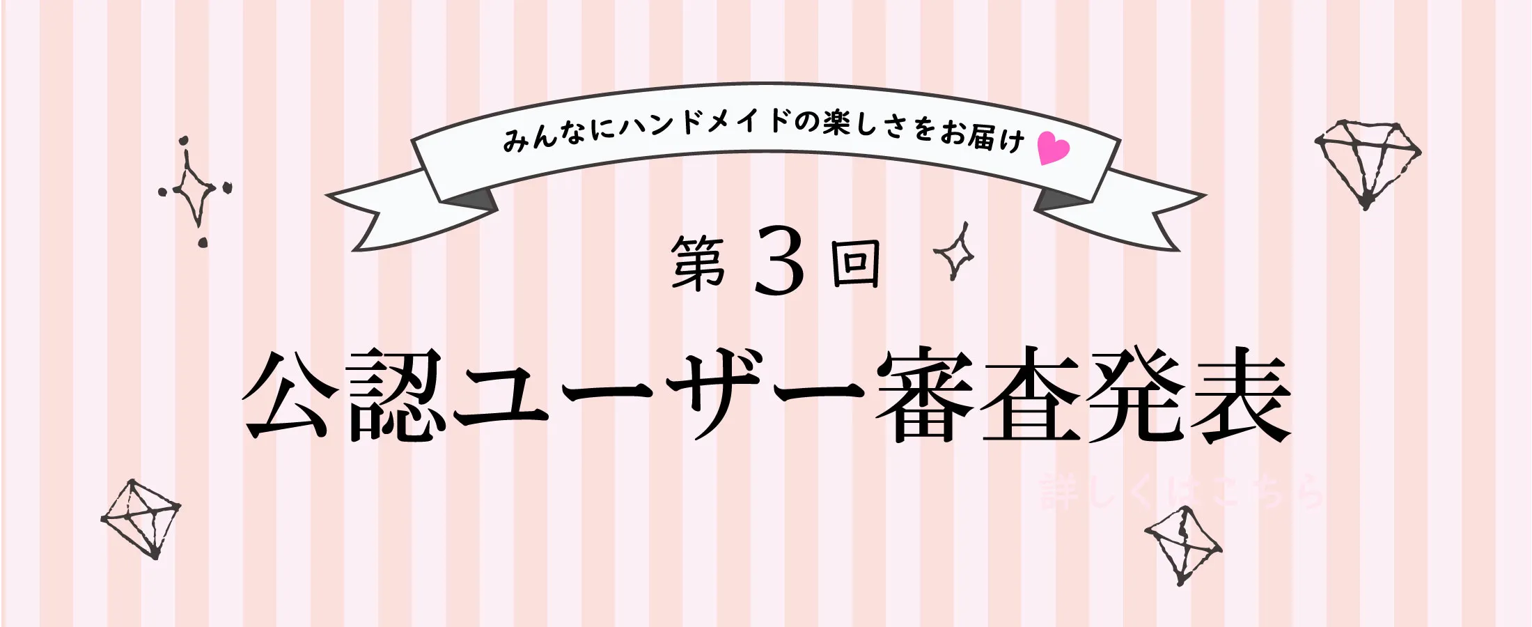 croccha公認ユーザー審査発表