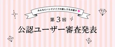 croccha公認ユーザー審査発表