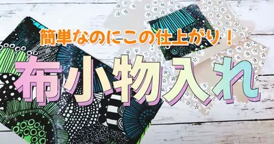 こう作ると簡単！収納に便利なファブリックケース