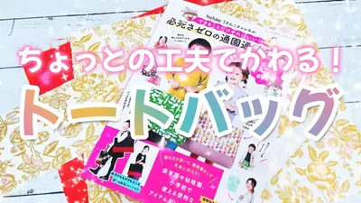 普段使いにぴったり！ゴールドの花柄がとても上品な巾着トートバッグの作り方