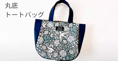 ころんと可愛い！丸底トートバッグの作り方